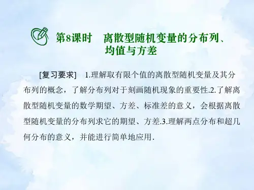 高考数学一轮总复习课件：离散型随机变量的分布列、均值与方差