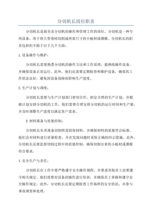 分切机长岗位职责