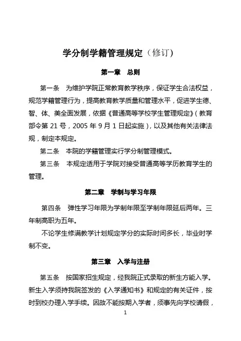 学分制学籍管理规定(修订)