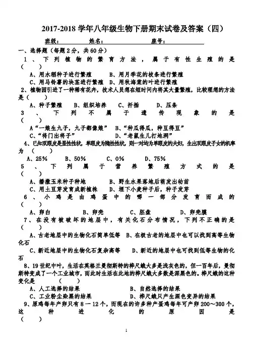 2017-2018学年八年级生物下册期末试卷及答案(四)