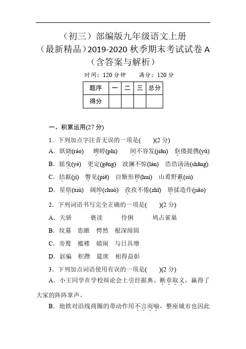 (初三)部编版九年级语文(最新精品)2019-2020秋季期末考试试卷A (含答案与解析) (8)