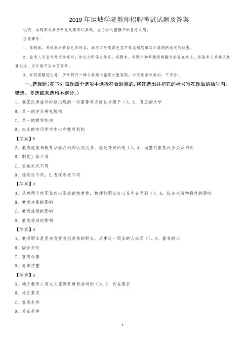 2019年运城学院教师招聘考试试题及答案