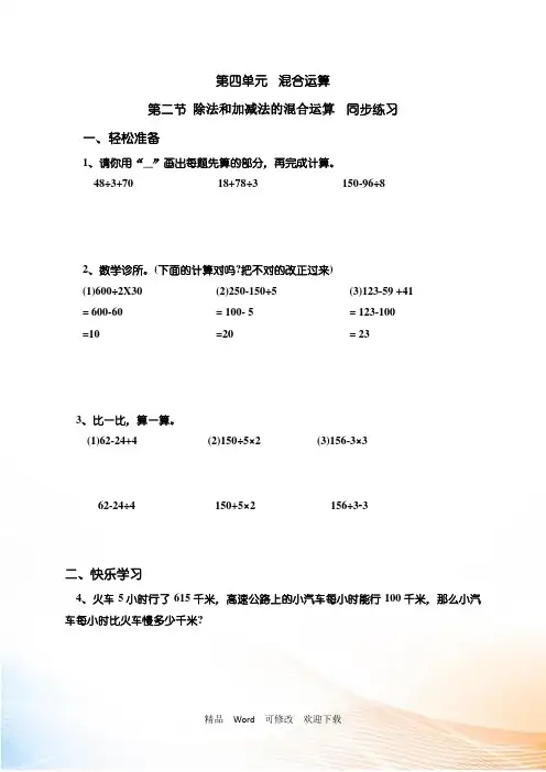 苏教版三年级数学下册第四单元《除法和加减法的混合运算》同步习题