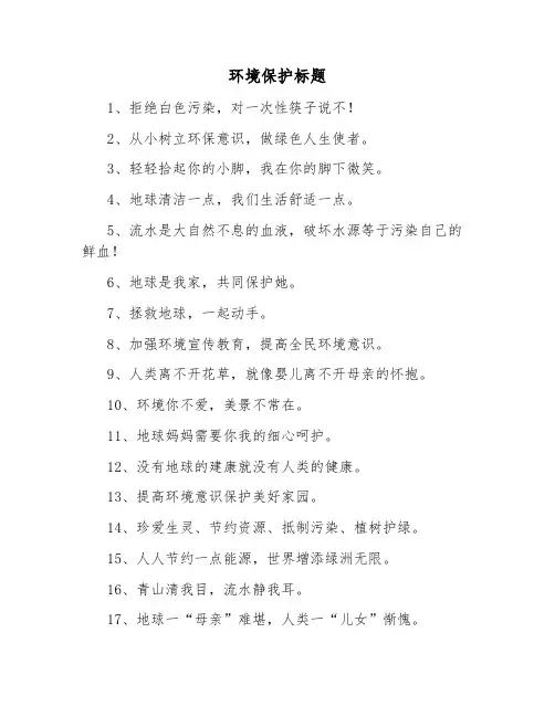环境保护标题