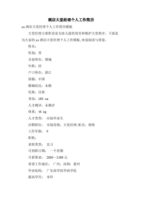 酒店大堂经理个人工作简历