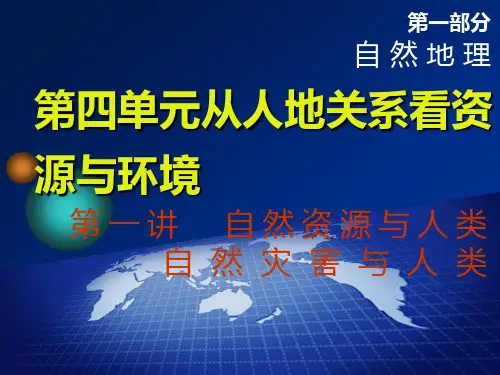 2020三维设计高考地理一轮复习  第四单元  第一讲 自然资源与人类 自然灾害与人类