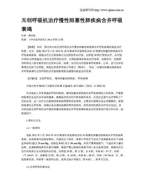 无创呼吸机治疗慢性阻塞性肺疾病合并呼吸衰竭
