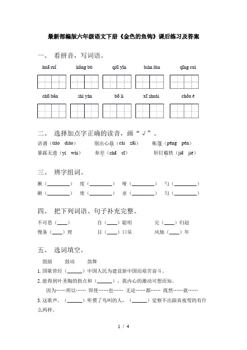最新部编版六年级语文下册《金色的鱼钩》课后练习及答案