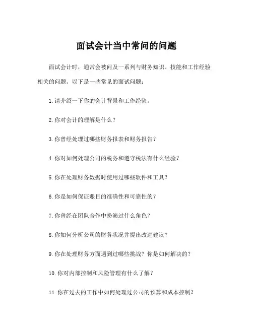 面试会计当中常问的问题