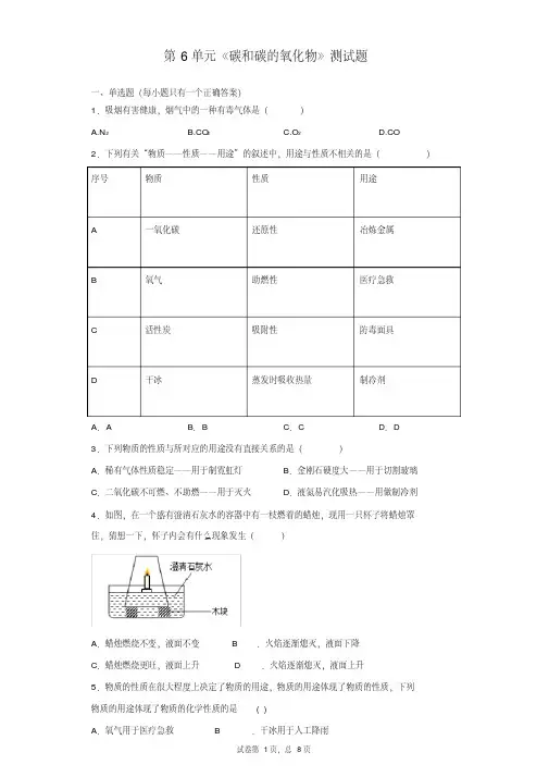 人教版化学九年级上册第6单元《碳和碳的氧化物》测试题(含答案)