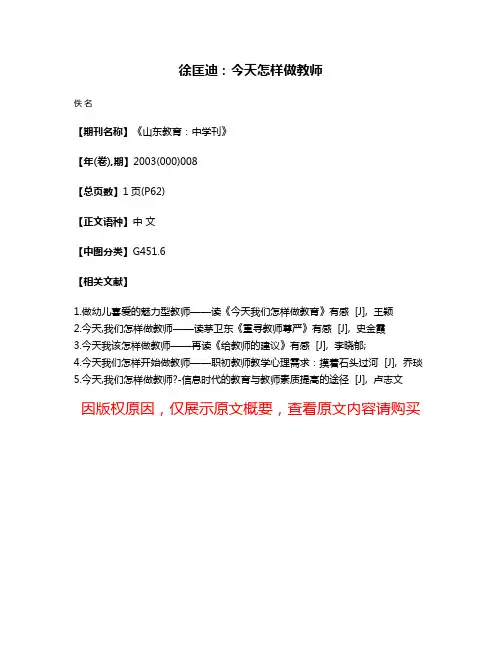 徐匡迪：今天怎样做教师
