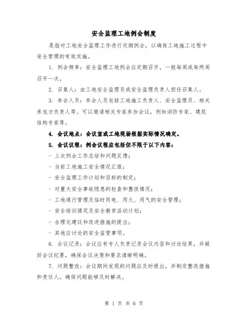 安全监理工地例会制度(四篇)