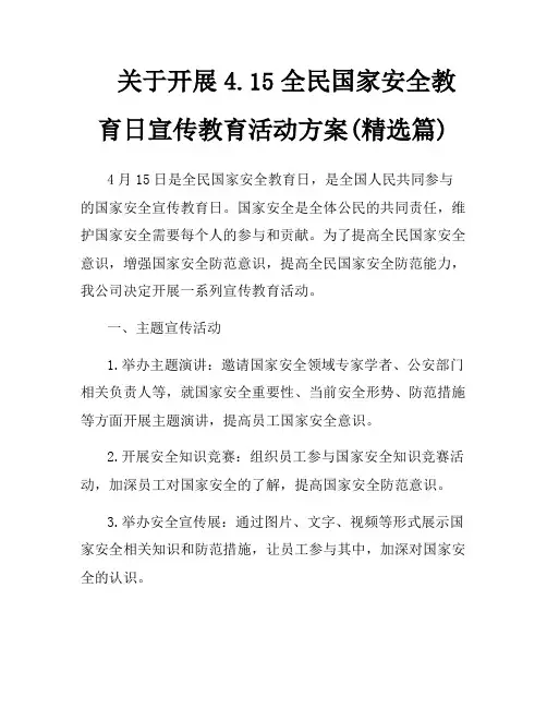 关于开展4.15全民国家安全教育日宣传教育活动方案(精选篇)