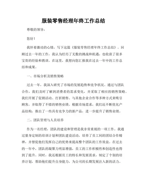 服装零售经理年终工作总结