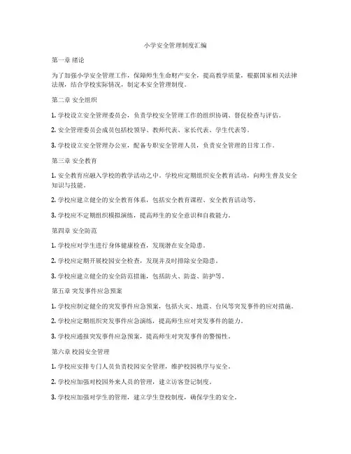 小学安全管理制度汇编