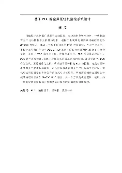 基于PLC的金属压铸机监控系统设计