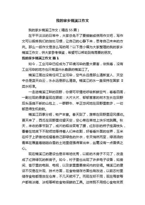 我的家乡楠溪江作文（精选55篇）