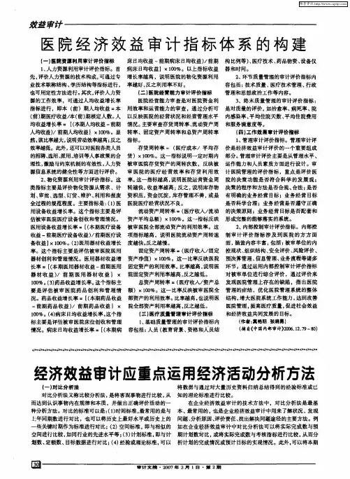 经济效益审计应重点运用经济活动分析方法