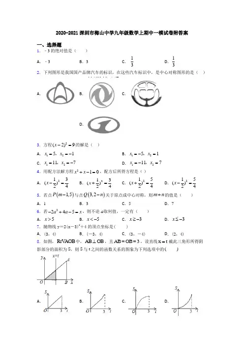 2020-2021深圳市梅山中学九年级数学上期中一模试卷附答案