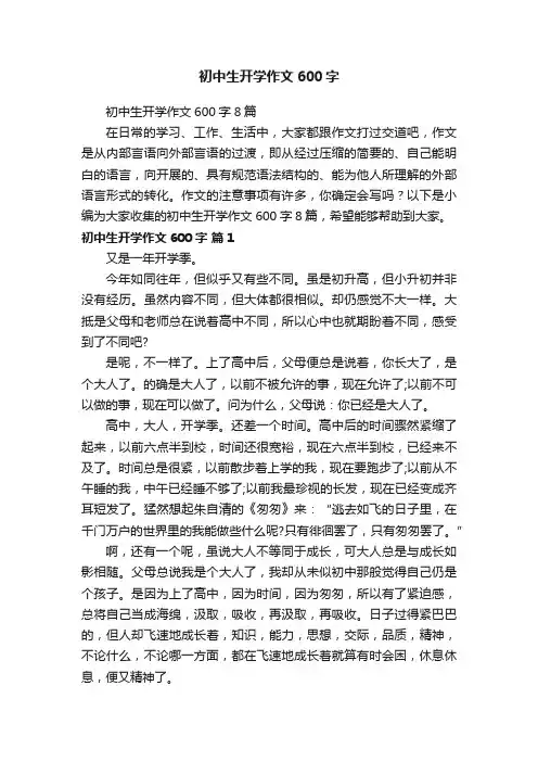 初中生开学作文600字8篇