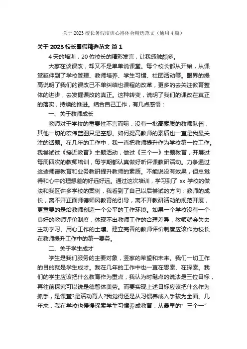 关于2023校长暑假培训心得体会精选范文（通用4篇）