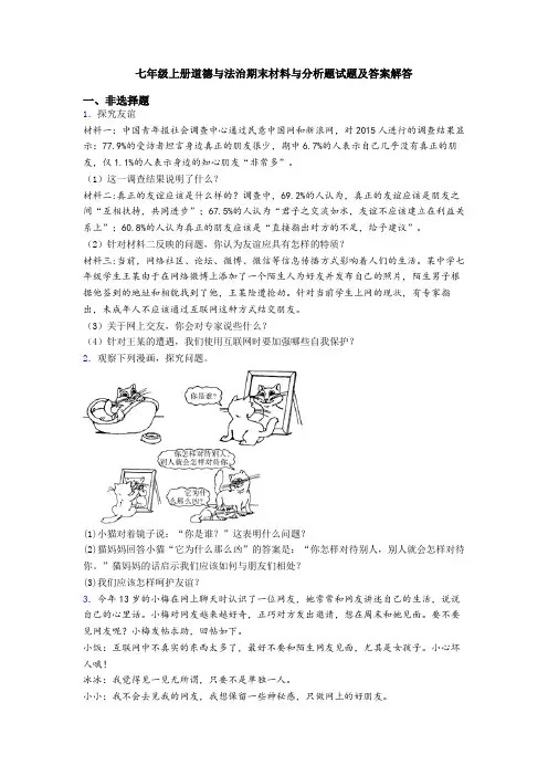 七年级上册道德与法治期末材料与分析题试题及答案解答