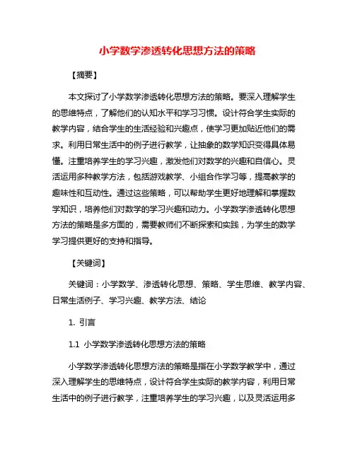 小学数学渗透转化思想方法的策略