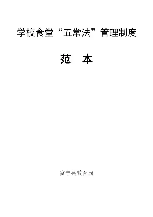 学校食堂管理五常法