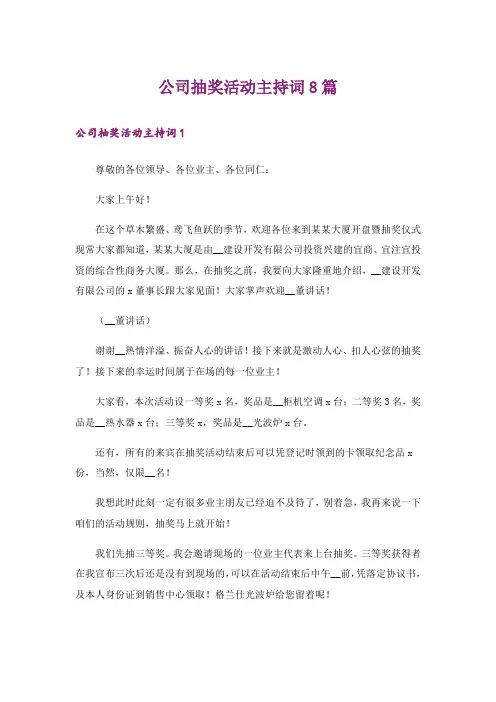 公司抽奖活动主持词8篇