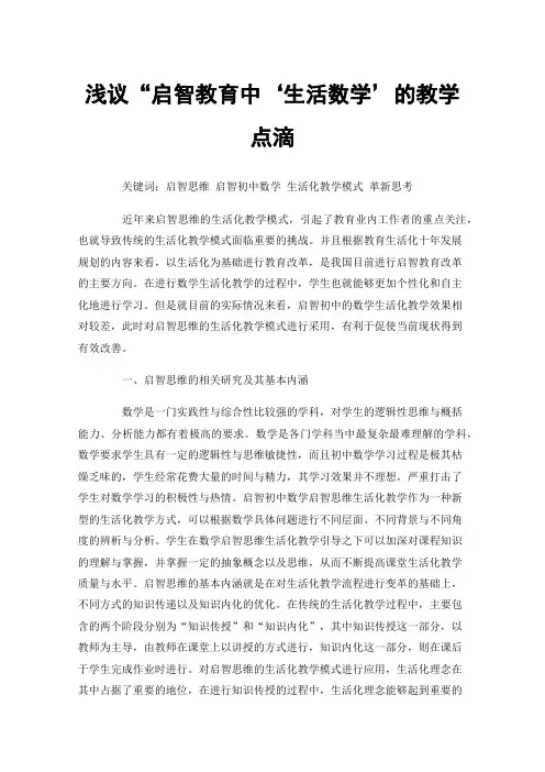 浅议“启智教育中‘生活数学’的教学点滴