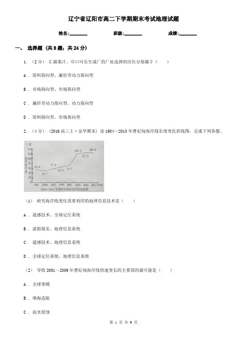辽宁省辽阳市高二下学期期末考试地理试题