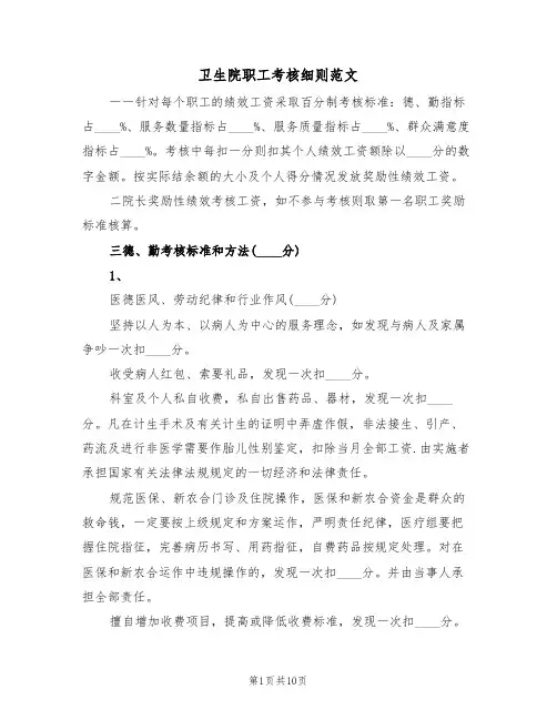 卫生院职工考核细则范文（3篇）