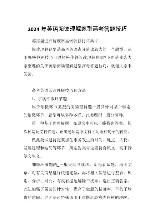 2024年英语阅读理解题型高考答题技巧