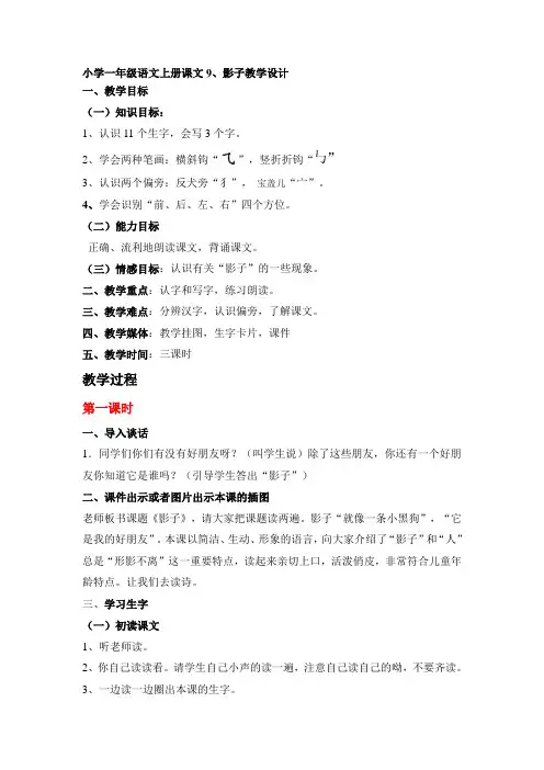 小学一年级语文上册课文9、影子教学设计