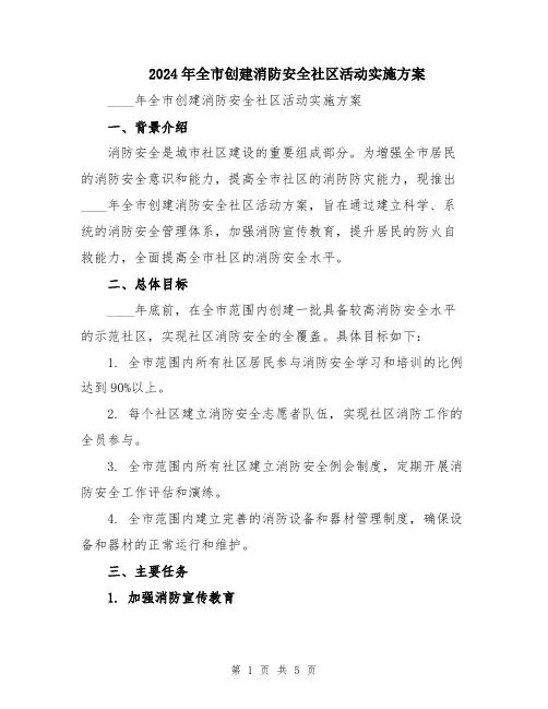 2024年全市创建消防安全社区活动实施方案