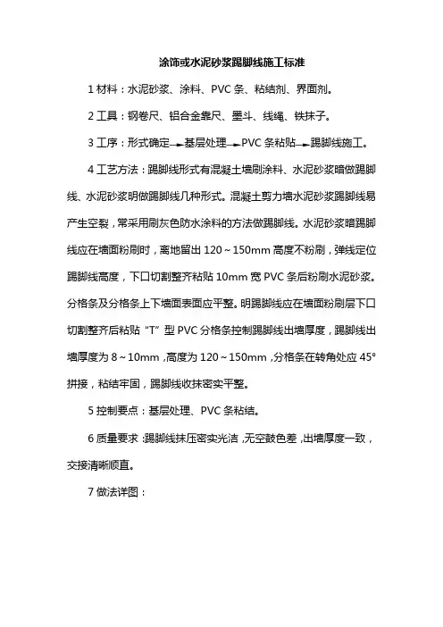 涂饰或水泥砂浆踢脚线施工标准
