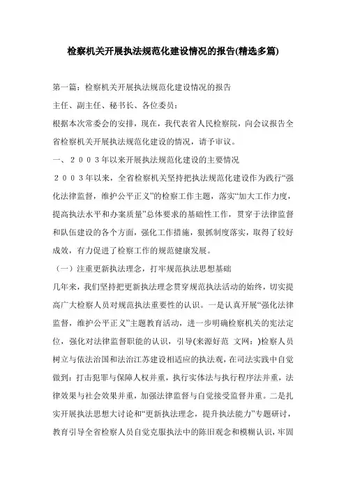 检察机关开展执法规范化建设情况的报告(精选多篇)