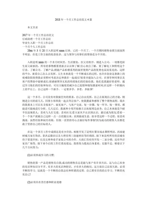 2018年一个月工作总结范文4篇.doc