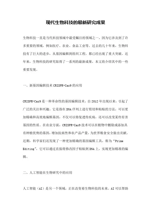 现代生物科技的最新研究成果