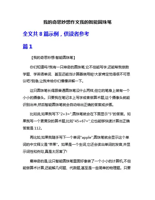 我的奇思妙想作文我的智能圆珠笔