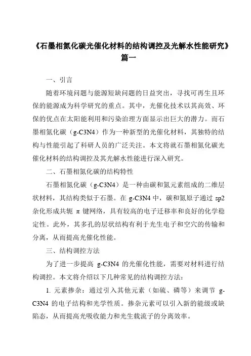 《石墨相氮化碳光催化材料的结构调控及光解水性能研究》范文