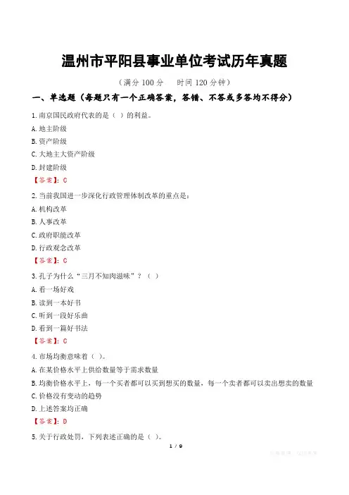 温州市平阳县事业单位考试历年真题