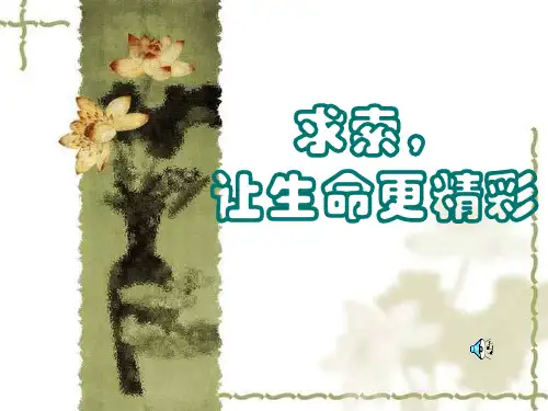 求索让生命更精彩   主题班会 获奖课件PPT