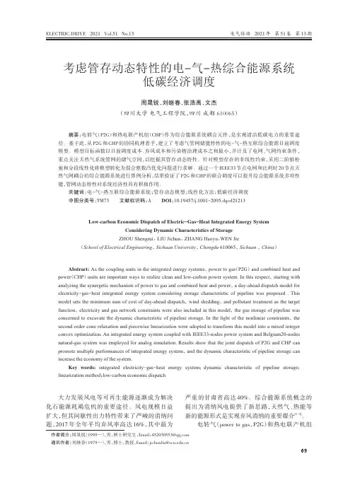 考虑管存动态特性的电-气-热综合能源系统低碳经济调度