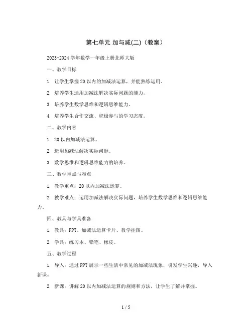 第七单元 加与减(二)(教案)2023-2024学年数学一年级上册北师大版