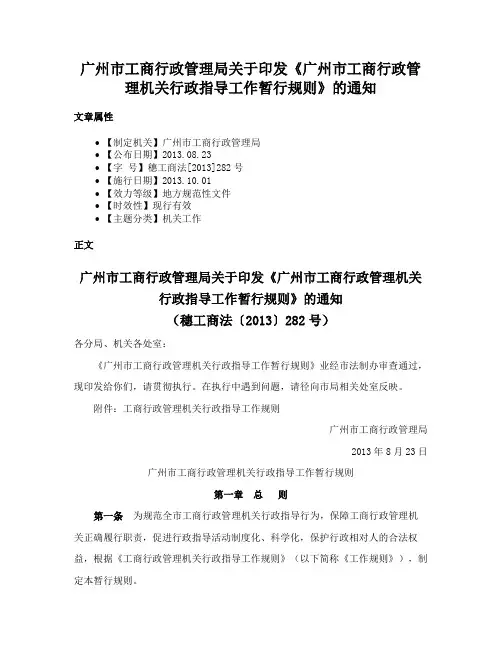 广州市工商行政管理局关于印发《广州市工商行政管理机关行政指导工作暂行规则》的通知