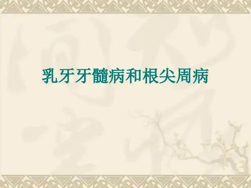 乳牙牙髓病和根尖周病