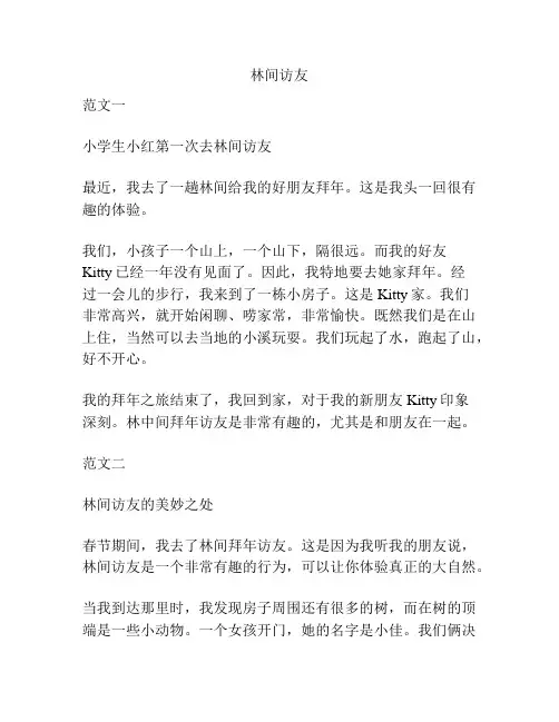 林间访友的精品范文
