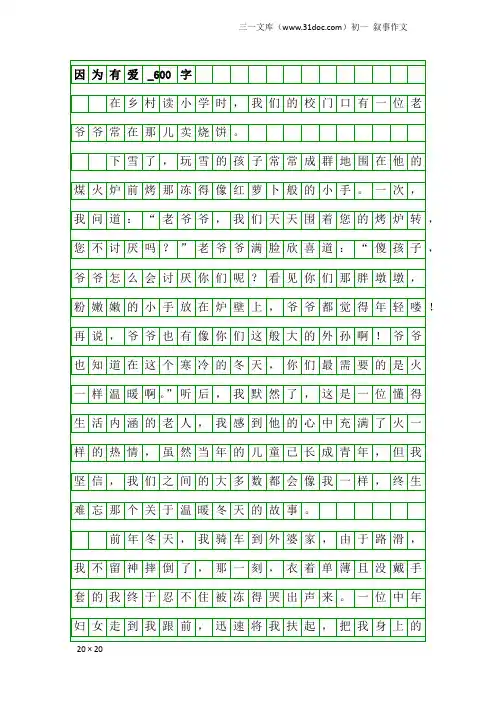 初一叙事作文：因为有爱_600字