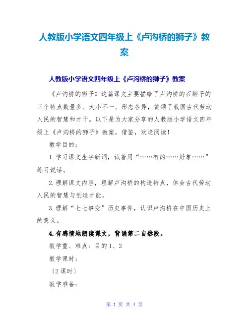 人教版小学语文四年级上《卢沟桥的狮子》教案